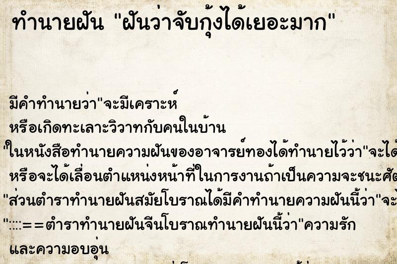 ทำนายฝันฝันว่าจับกุ้งได้เยอะมาก ทำนายฝันทำนายฝันฝันว่าจับกุ้งได้เยอะมาก