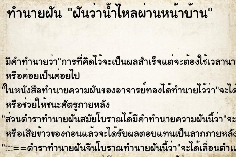 ทำนายฝัน ฝันว่าน้ำไหลผ่านหน้าบ้าน ทำนายฝัน ฝันว่าน้ำไหลผ่านหน้าบ้าน