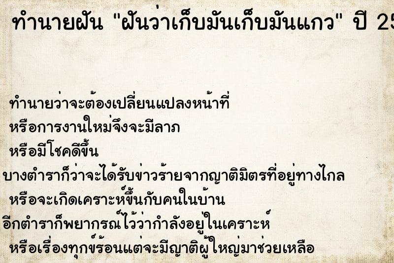 ทำนายฝันทำนายฝันฝันว่าเก็บมันเก็บมันแกว