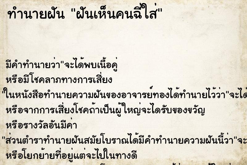 ทำนายฝัน ฝันเห็นคนฉี่ใส่ ทำนายฝัน ฝันเห็นคนฉี่ใส่