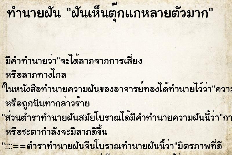 ทำนายฝัน ฝันเห็นตุ๊กแกหลายตัวมาก ทำนายฝัน ฝันเห็นตุ๊กแกหลายตัวมาก