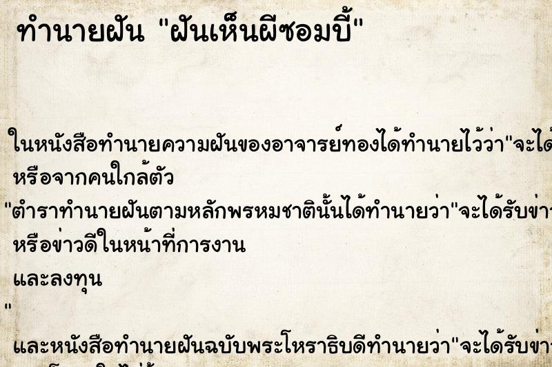 ทำนายฝัน ฝันเห็นผีซอมบี้