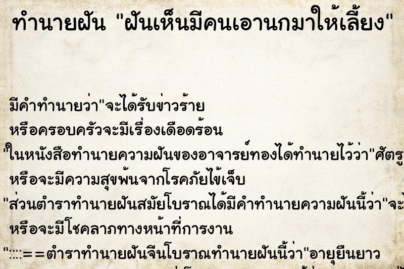 ทำนายฝัน ฝันเห็นมีคนเอานกมาให้เลี้ยง