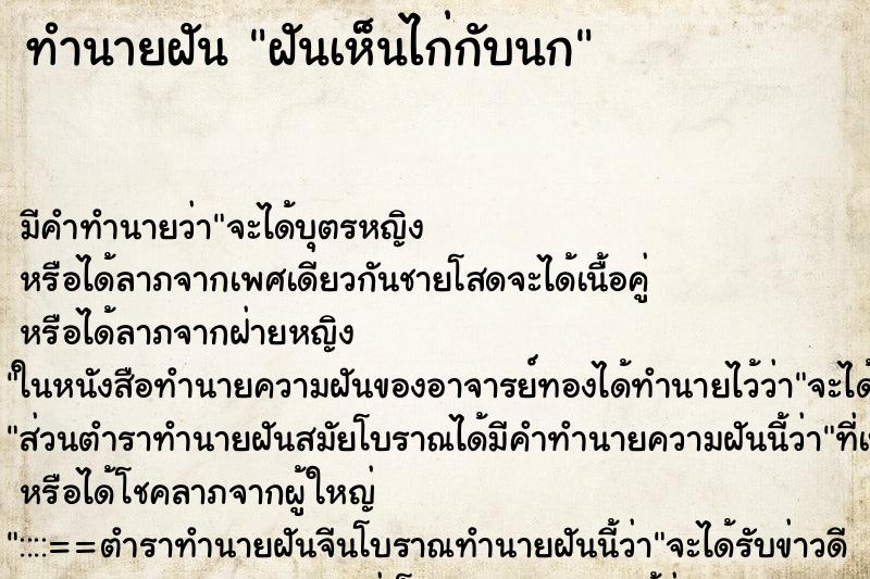 ทำนายฝัน ฝันเห็นไก่กับนก