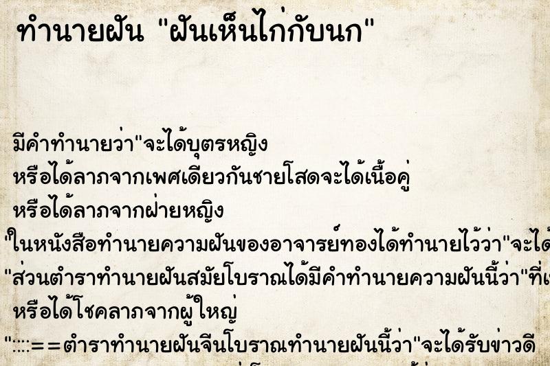 ทำนายฝัน ฝันเห็นไก่กับนก ตำราโบราณ แม่นที่สุดในโลก