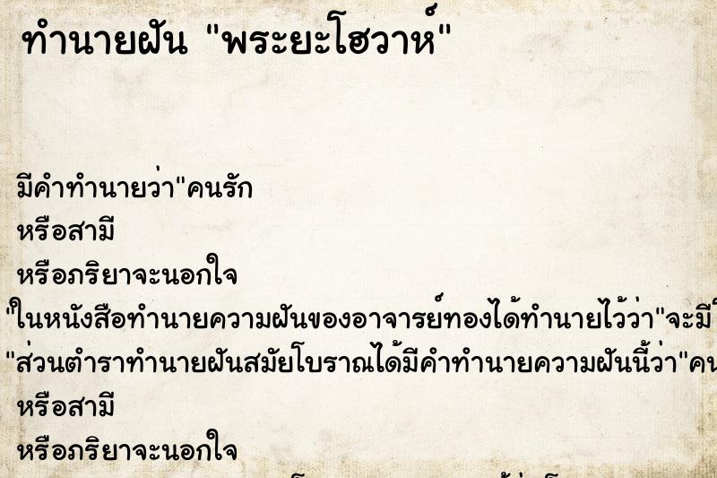 ทำนายฝันทำนายฝันพระยะโฮวาห์