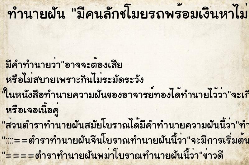 ทำนายฝัน มีคนลักชโมยรถพร้อมเงินหาไม่เจอ ทำนายฝัน มีคนลักชโมยรถพร้อมเงินหาไม่เจอ