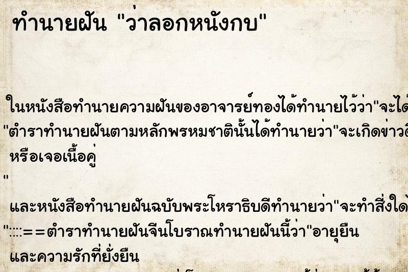 ทำนายฝันทำนายฝันว่าลอกหนังกบ