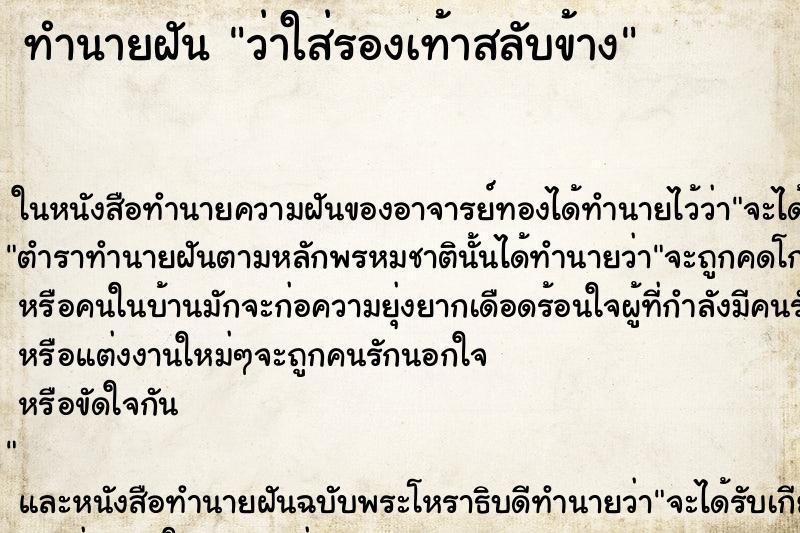 ทำนายฝัน ว่าใส่รองเท้าสลับข้าง ทำนายฝัน ว่าใส่รองเท้าสลับข้าง