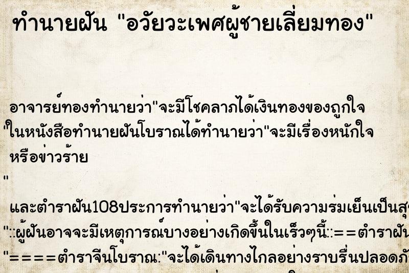ทำนายฝัน อวัยวะเพศผู้ชายเลี่ยมทอง ทำนายฝัน อวัยวะเพศผู้ชายเลี่ยมทอง