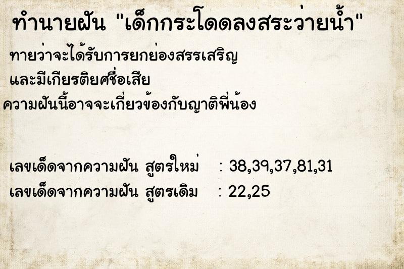 ทำนายฝัน เด็กกระโดดลงสระว่ายน้ำ ทำนายฝัน เด็กกระโดดลงสระว่ายน้ำ