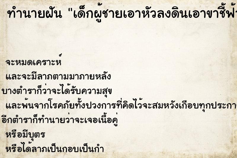 ทำนายฝันเด็กผู้ชายเอาหัวลงดินเอาขาชี้ฟ้า ทำนายฝันทำนายฝันเด็กผู้ชายเอาหัวลงดินเอาขาชี้ฟ้า