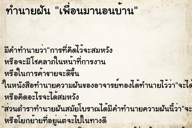 ทำนายฝัน เพื่อนมานอนบ้าน แม่นๆ ฟรี ด้วยตำราหนังสือทำนายฝันโบราณ ทำนายฝันเพื่อนมานอนบ้าน