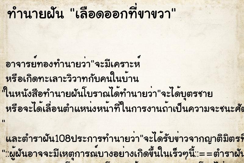 ทำนายฝันเลือดออกที่ขาขวา ทำนายฝันทำนายฝันเลือดออกที่ขาขวา