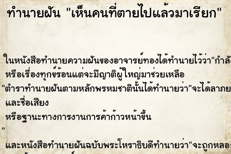 ทำนายฝัน เห็นคนที่ตายไปแล้วมาเรียก ตำราโบราณ แม่นที่สุดในโลก