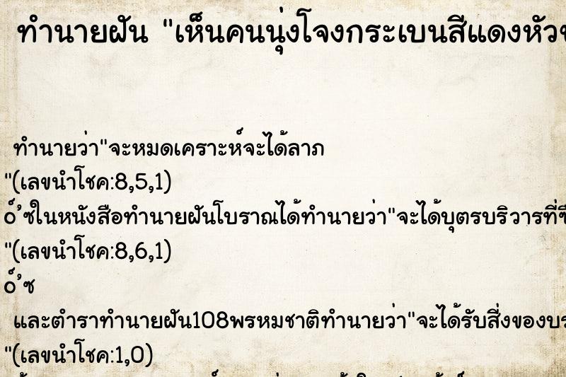 ทำนายฝันทำนายฝันเห็นคนนุ่งโจงกระเบนสีแดงหัวขาด