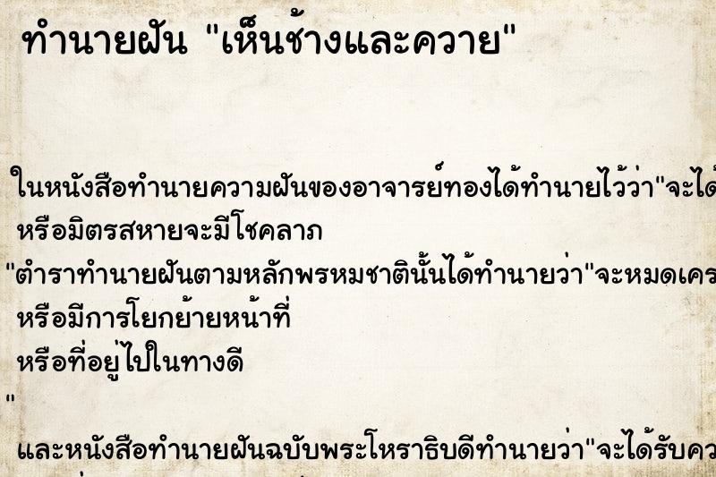 ทำนายฝันเห็นช้างและควาย ทำนายฝันทำนายฝันเห็นช้างและควาย