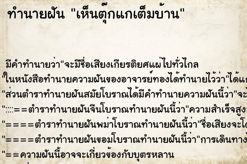 ทำนายฝัน เห็นตุ๊กแกเต็มบ้าน ทำนายฝัน เห็นตุ๊กแกเต็มบ้าน