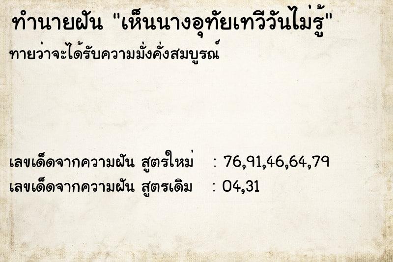 ทำนายฝันเห็นนางอุทัยเทวีวันไม่รู้ ทำนายฝันทำนายฝันเห็นนางอุทัยเทวีวันไม่รู้