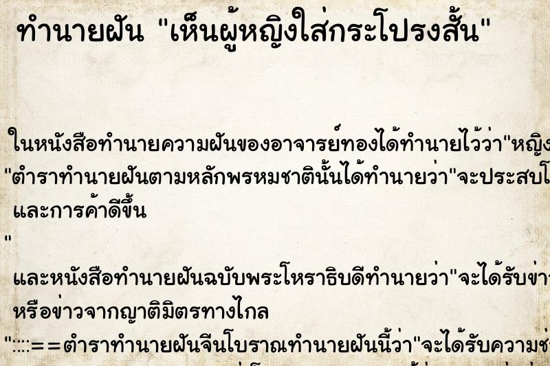 ทำนายฝัน เห็นผู้หญิงใส่กระโปรงสั้น