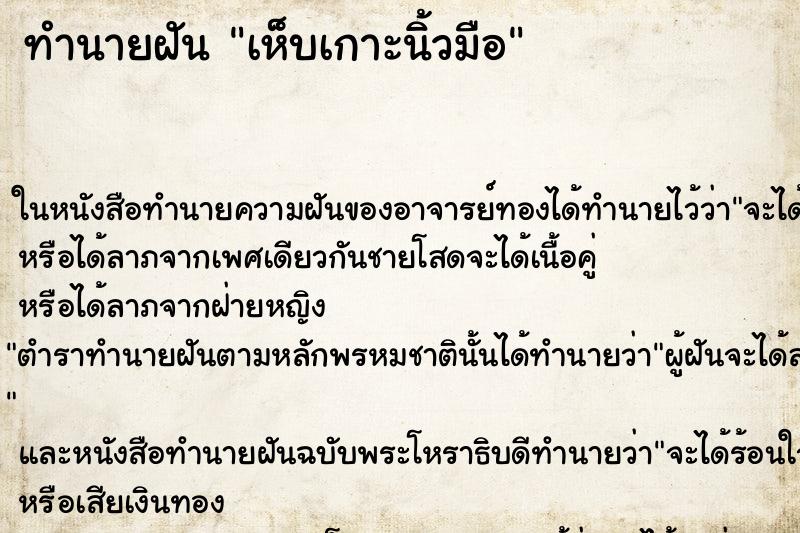 ทำนายฝัน เห็บเกาะนิ้วมือ