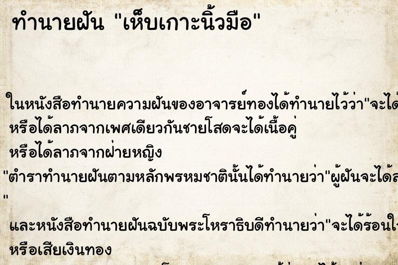 ทำนายฝัน เห็บเกาะนิ้วมือ ตำราโบราณ แม่นที่สุดในโลก