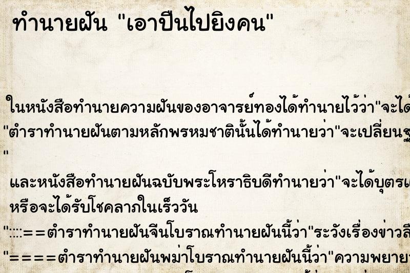 ทำนายฝันเอาปืนไปยิงคน ทำนายฝันทำนายฝันเอาปืนไปยิงคน