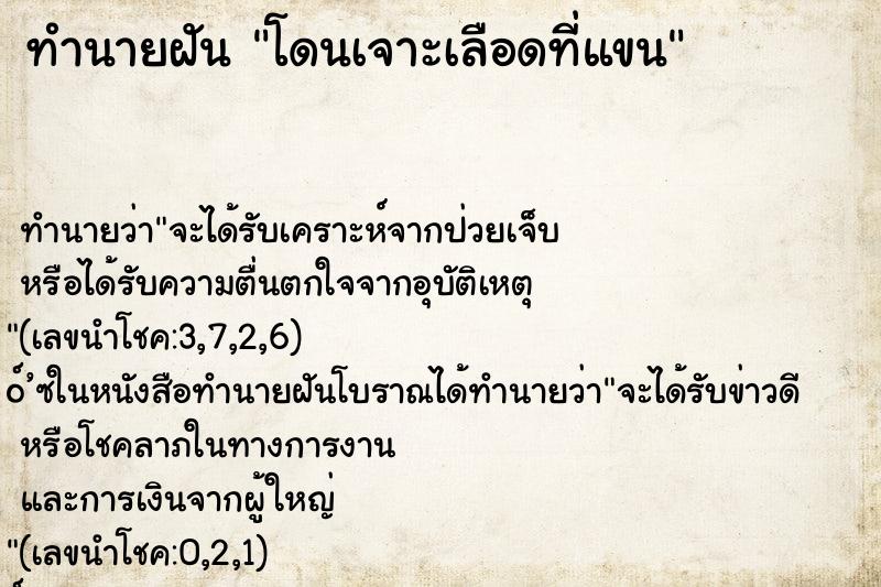 ทำนายฝัน โดนเจาะเลือดที่แขน