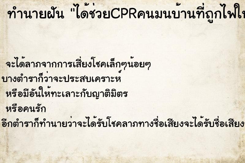 ทำนายฝัน ได้ช่วยCPRคนมนบ้านที่ถูกไฟใหม้ ทำนายฝัน ได้ช่วยCPRคนมนบ้านที่ถูกไฟใหม้