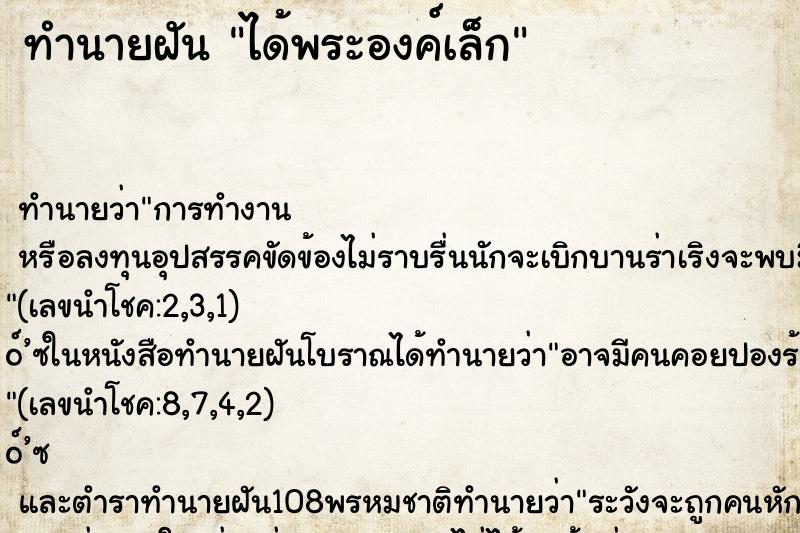 ทำนายฝัน ได้พระองค์เล็ก ตำราโบราณ แม่นที่สุดในโลก