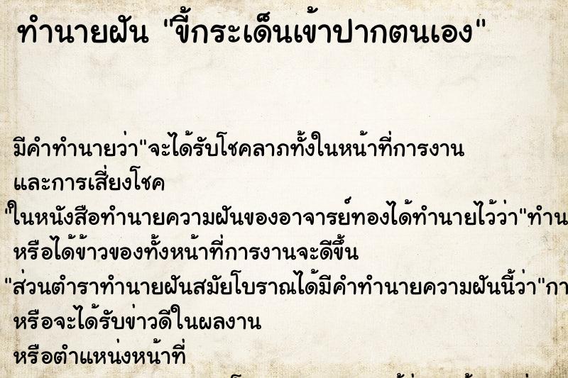 ทำนายฝัน ขี้กระเด็นเข้าปากตนเอง ทำนายฝัน ขี้กระเด็นเข้าปากตนเอง