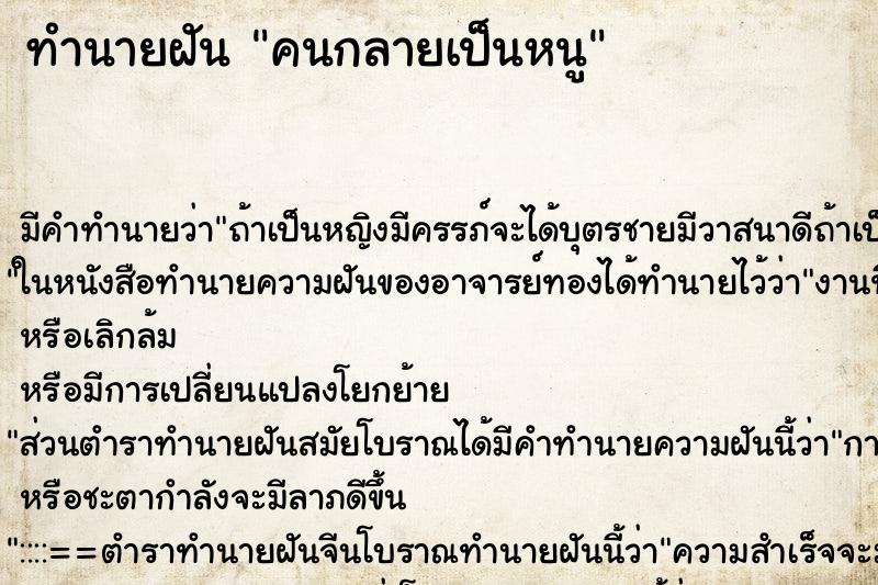 ทำนายฝัน คนกลายเป็นหนูแม่นๆ ฟรี ด้วยตำราหนังสือทำนายฝันโบราณ ทำนายฝันคนกลายเป็นหนู