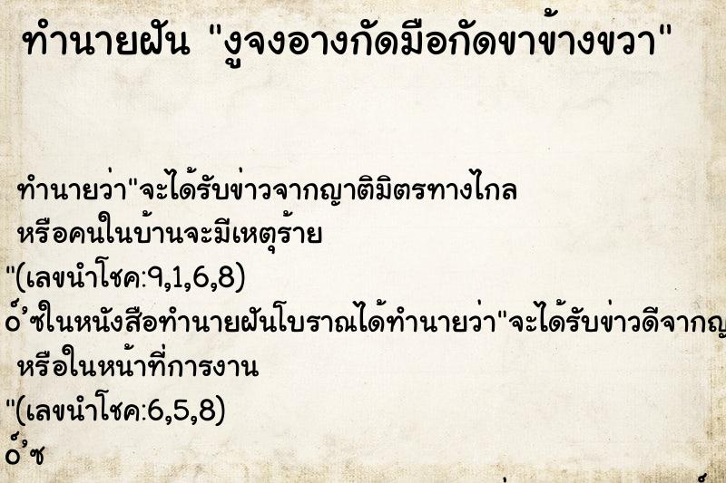 ทำนายฝัน งูจงอางกัดมือกัดขาข้างขวา ทำนายฝัน งูจงอางกัดมือกัดขาข้างขวา