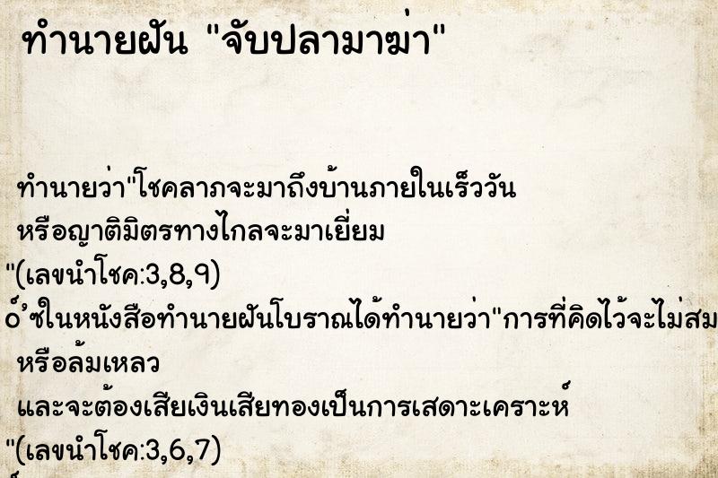 ทำนายฝัน จับปลามาฆ่า ทำนายฝัน จับปลามาฆ่า