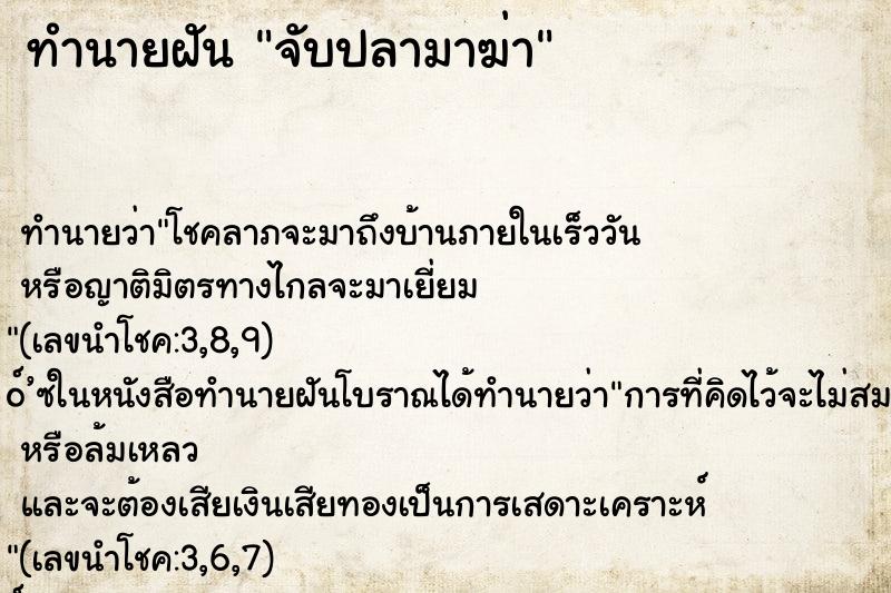 ทำนายฝัน จับปลามาฆ่า ตำราโบราณ แม่นที่สุดในโลก