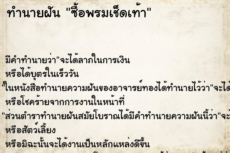 ทำนายฝัน ซื้อพรมเช็ดเท้า ทำนายฝัน ซื้อพรมเช็ดเท้า