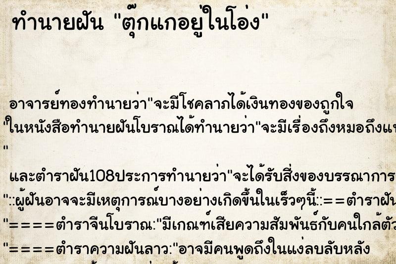 ทำนายฝันตุ๊กแกอยู่ในโอ่ง ทำนายฝันทำนายฝันตุ๊กแกอยู่ในโอ่ง