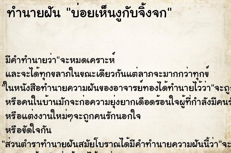 ทำนายฝันบ่อยเห็นงูกับจิ้งจก ทำนายฝันทำนายฝันบ่อยเห็นงูกับจิ้งจก