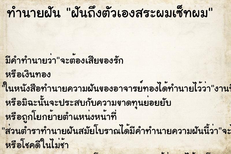ทำนายฝันทำนายฝันฝันถึงตัวเองสระผมเซ็ทผม