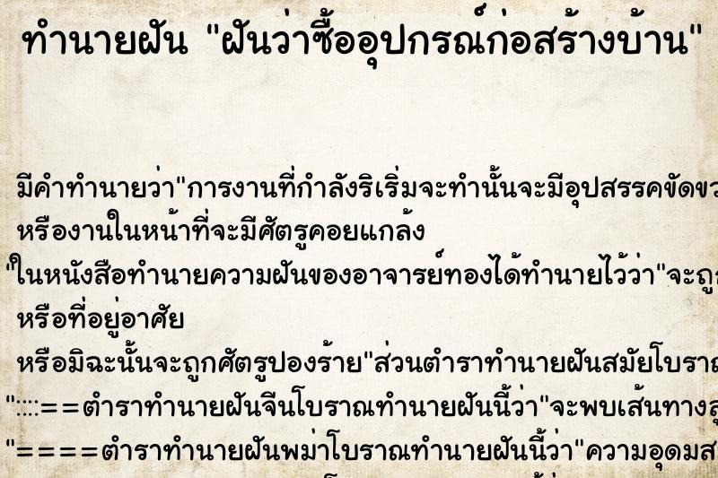 ทำนายฝัน ฝันว่าซื้ออุปกรณ์ก่อสร้างบ้าน ตำราโบราณ แม่นที่สุดในโลก