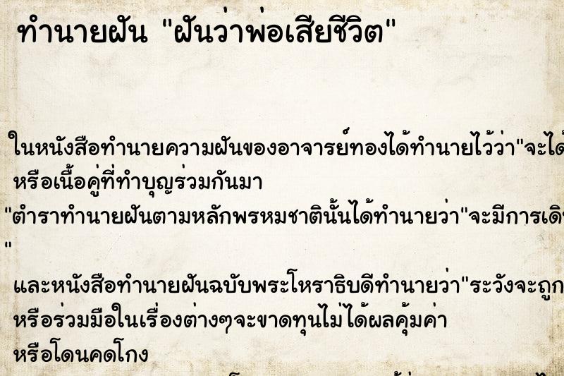 ทำนายฝันฝันว่าพ่อเสียชีวิต ทำนายฝันทำนายฝันฝันว่าพ่อเสียชีวิต