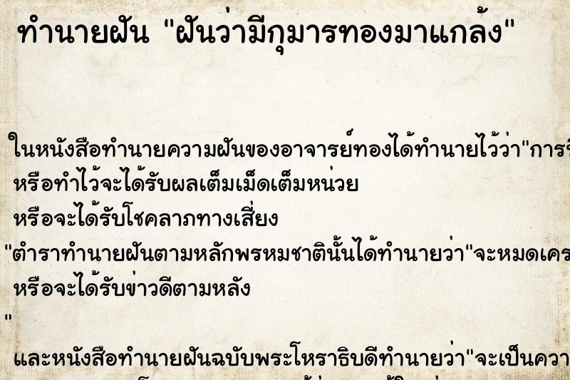 ทำนายฝันฝันว่ามีกุมารทองมาแกล้ง ทำนายฝันทำนายฝันฝันว่ามีกุมารทองมาแกล้ง
