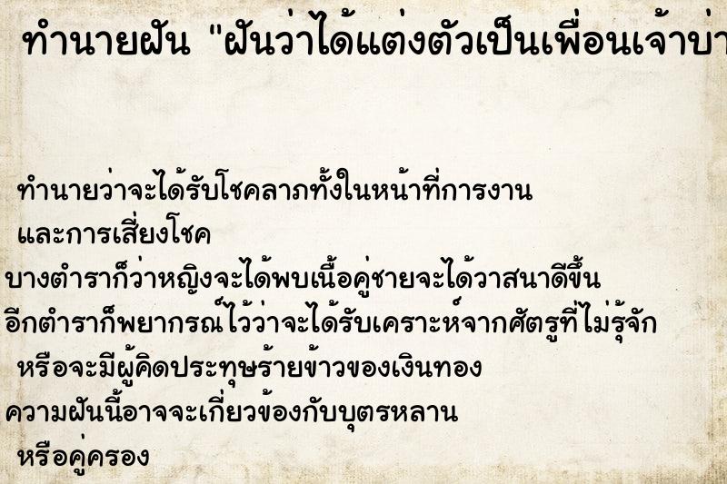 ทำนายฝัน ฝันว่าได้แต่งตัวเป็นเพื่อนเจ้าบ่าว ทำนายฝัน ฝันว่าได้แต่งตัวเป็นเพื่อนเจ้าบ่าว