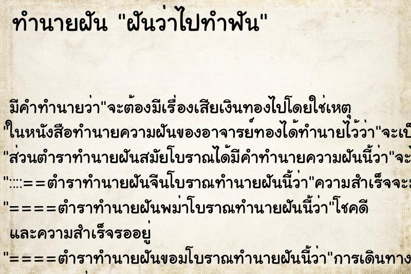 ทำนายฝัน ฝันว่าไปทำฟัน ทำนายฝัน ฝันว่าไปทำฟัน