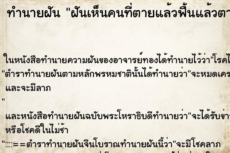 ทำนายฝัน ฝันเห็นคนที่ตายแล้วฟื้นแล้วตายอีกครั้ง ตำราโบราณ แม่นที่สุดในโลก