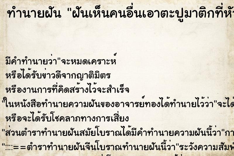 ทำนายฝันทำนายฝันฝันเห็นคนอื่นเอาตะปูมาติกที่หัวเข่า