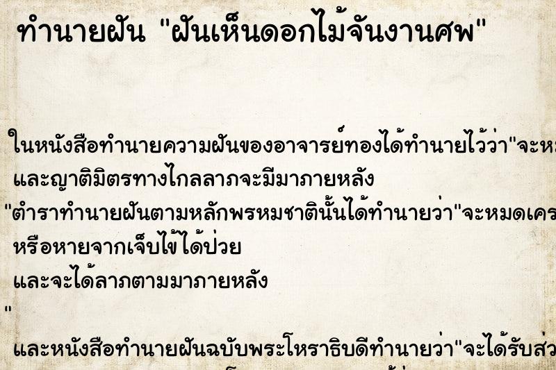 ทำนายฝันทำนายฝันฝันเห็นดอกไม้จันงานศพ