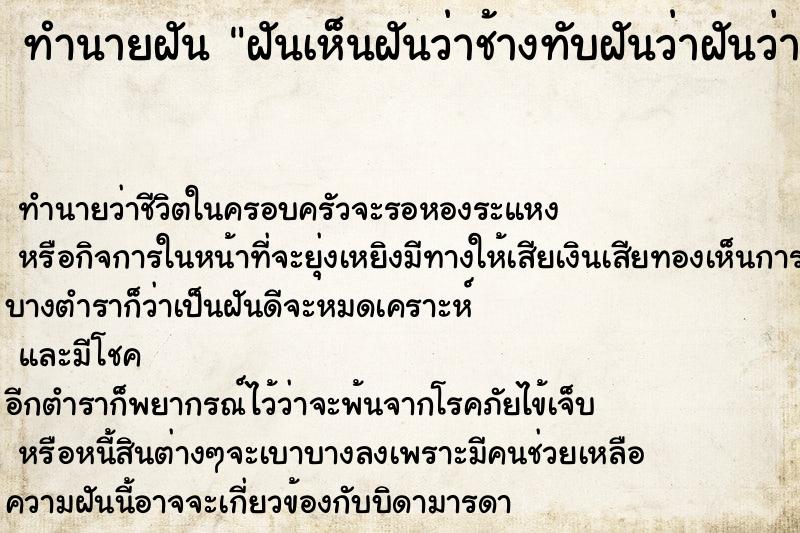 ทำนายฝันฝันเห็นฝันว่าช้างทับฝันว่าฝันว่าช้างทับ ทำนายฝันทำนายฝันฝันเห็นฝันว่าช้างทับฝันว่าฝันว่าช้างทับ