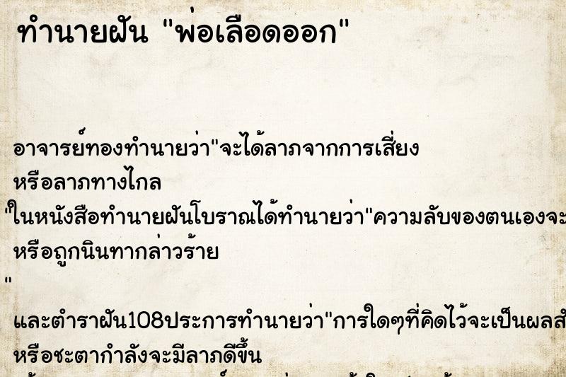 ทำนายฝัน พ่อเลือดออก ทำนายฝัน พ่อเลือดออก