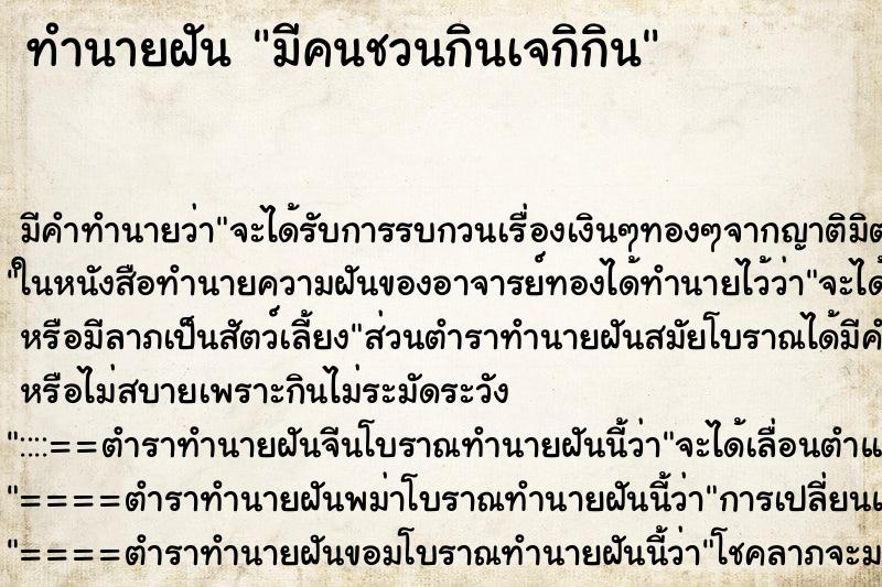 ทำนายฝันทำนายฝันมีคนชวนกินเจกิกิน